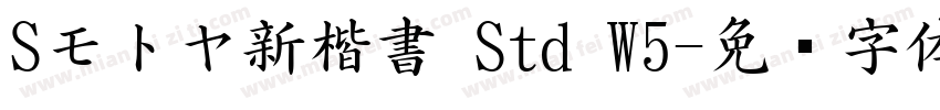 Sモトヤ新楷書 Std W5字体转换